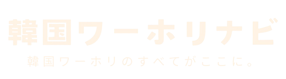 韓国ワーホリナビ